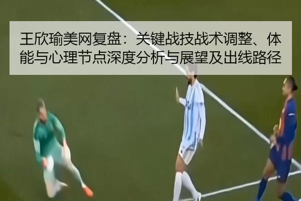 wang-xin-yu-mei-wang-fu-pan-guan-jian-zhan-ji-zhan-shu-tiao-zheng-ti-neng-yu-xin-li-jie-dian-shen-du-fen-xi-yu-zhan-2-374.jpg